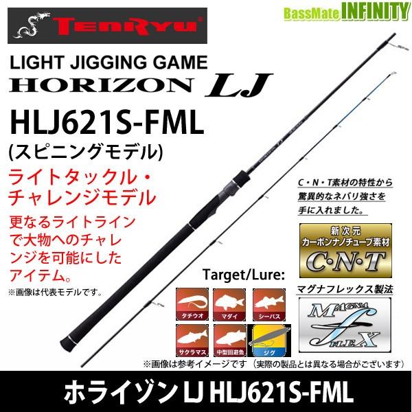 ○テンリュウ 天龍 ホライゾン LJ HLJ621S-FML スピニングモデル