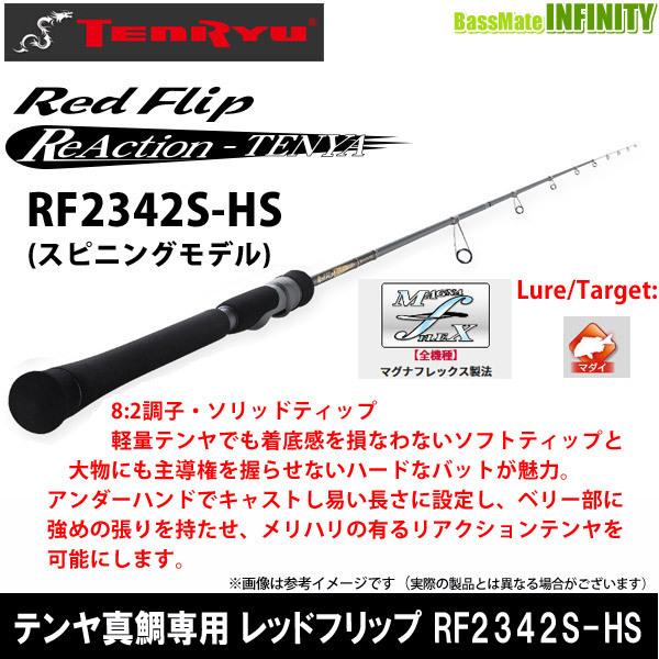 天龍 レッドフリップ リアクションテンヤ RF2342S-HS (ロッド 天龍 レッドフリップ リアクションテンヤ RF2342S-HS (ロッド