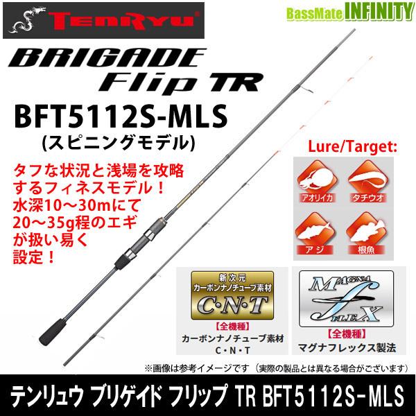 天龍 ブリゲイド フリップ TR BFT5112S-MLS (ロッド・釣竿) 価格 天龍 ブリゲイド フリップ TR BFT5112S-MLS (ロッド・釣竿) 価格