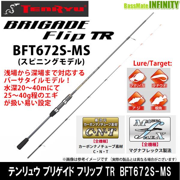 天龍 ブリゲイド フリップ TR BFT672S-MS (ロッド・釣竿) 価格 天龍 ブリゲイド フリップ TR BFT672S-MS (ロッド・釣竿) 価格