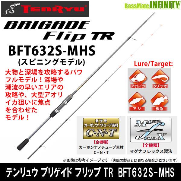 天龍 ブリゲイド フリップ TR BFT632S-MHS (ロッド・釣竿) 価格 天龍 ブリゲイド フリップ TR BFT632S-MHS (ロッド・釣竿) 価格