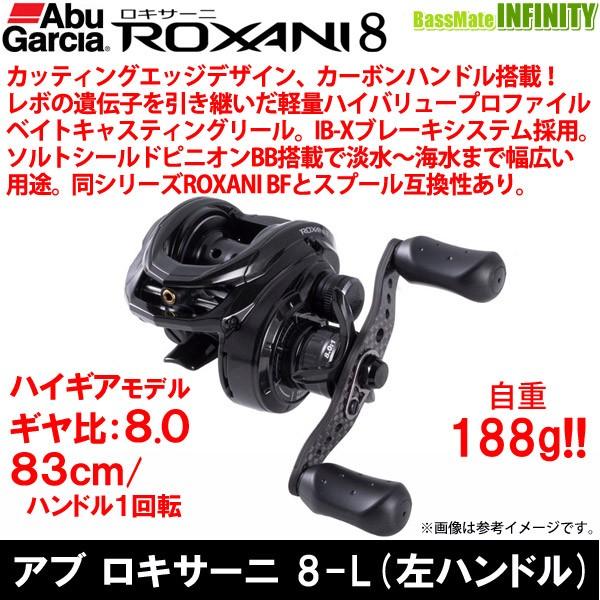 Abu Garcia アブガルシア roxani ロキサーニ 8-L はする 左 Abu Garcia アブガルシア roxani ロキサーニ 8-L はする 左