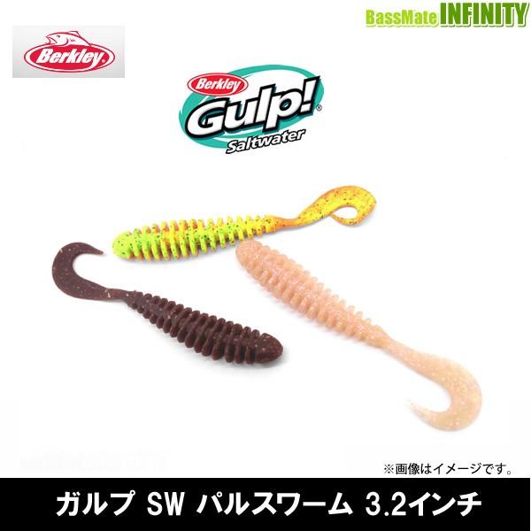 バークレイ Berkley Gulp ガルプ ソルトウォーター パルスワーム 3 2インチ G2sqpw3 2 メール便配送可 まとめ送料割 釣具のバスメイトインフィニティ 通販 Paypayモール