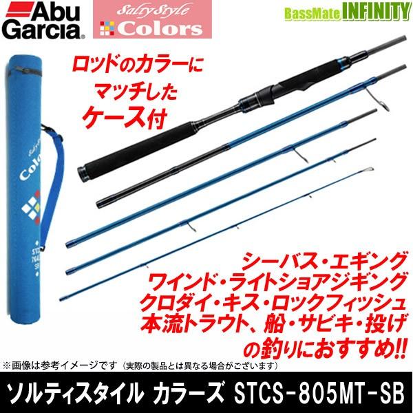 ●アブガルシア Abu　ソルティースタイル カラーズ STCS-805MT-SB (スピニング/サマーブルー) 【まとめ送料割】