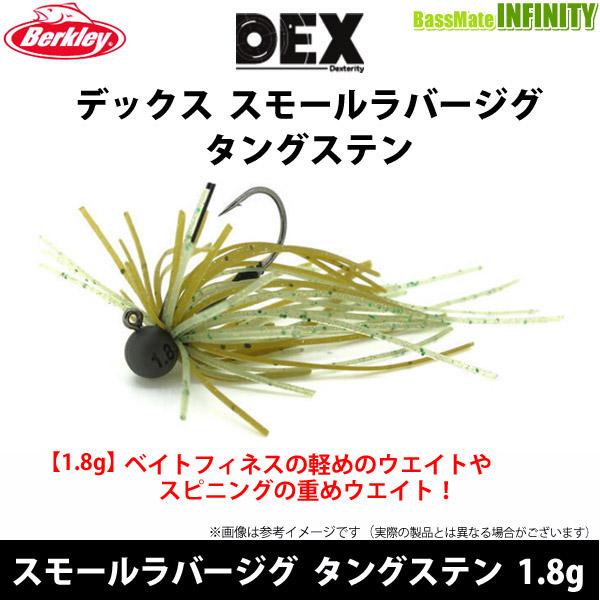 【在庫限定20％OFF】バークレイ DEX スモールラバージグ タングステン 1.8g 【メール便配送可】 【まとめ送料割】【bs001】