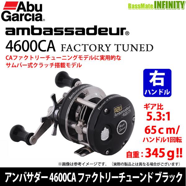 アブガルシア Abu　アンバサダー 4600CA ファクトリーチューンド ブラック (右ハンドル) 【まとめ送料割】