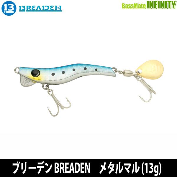 ○ブリーデン BREADEN メタルマル (13g) 【メール便配送可】 【まとめ 