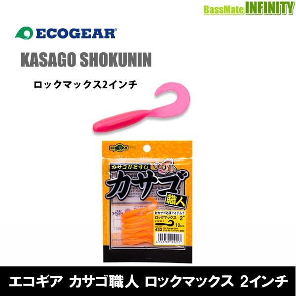 ECOGEAR（エコギア） ○エコギア カサゴ職人 ロックマックス 2インチ