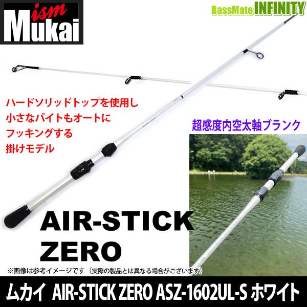 ムカイ トラウトロッド AIRSTICK ZERO エアースティックゼロ ASZ ムカイ トラウトロッド AIRSTICK ZERO エアースティックゼロ ASZ