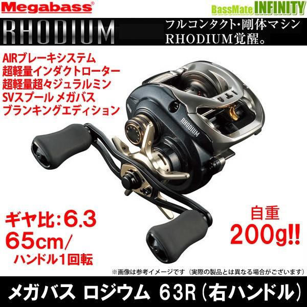 Megabass Rhodium 63 右ハンドル