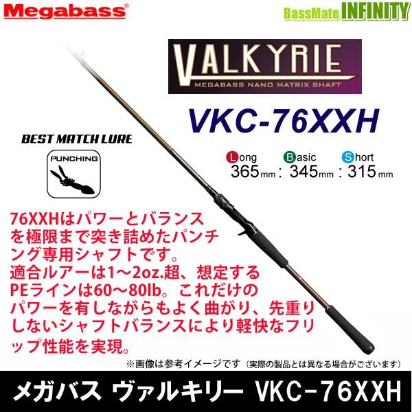 ●メガバス　VALKYRIE ヴァルキリー VKC-76XXH (ベイトモデル)
