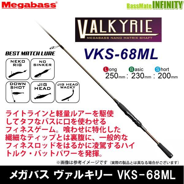 ●メガバス　VALKYRIE ヴァルキリー VKS-68ML (スピニングモデル)