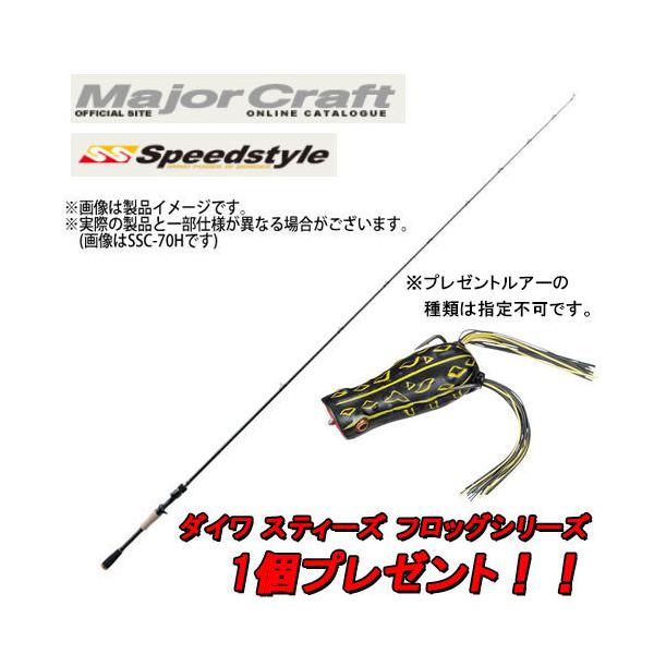【フロッグルアー1個プレゼント！】【在庫限定50％OFF】メジャークラフト　スピードスタイル SSC-69FR 1ピース (ベイトモデル)【bsr001】 bass-infinity_25741067