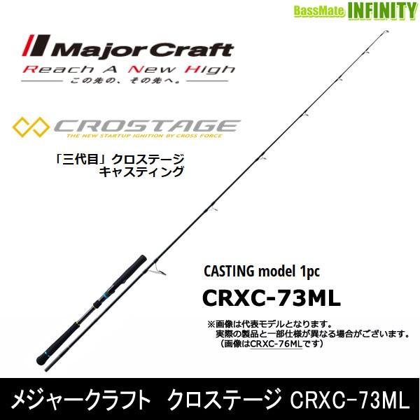 メジャークラフト クロステージ CRXC-73ML