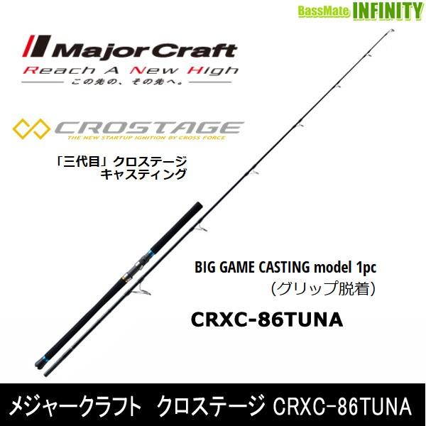 メジャークラフト クロステージ Crxc 86tuna マグロキャスティング 1ピース スピニング 釣具のバスメイトインフィニティ 通販 Paypayモール