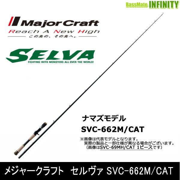 日本最大級 釣具のバスメイトインフィニティ メジャークラフト セルヴァ Svc 662m Cat 鯰モデル