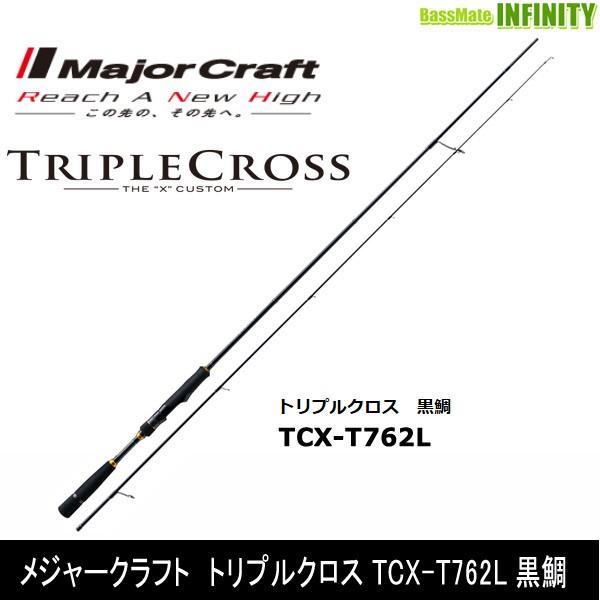 ○メジャークラフト トリプルクロス TCX-T762L黒鯛(チューブラー