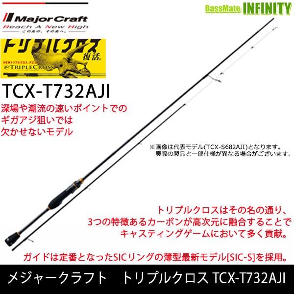 メジャークラフト アジングロッド トリプルクロス TCX-T732AJI Major Craft（メジャークラフト） ○メジャークラフト トリプルクロス