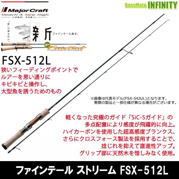メジャークラフト ファインテール FSX-512L (ロッド・釣竿) 価格 メジャークラフト ファインテール FSX-512L (ロッド・釣竿) 価格