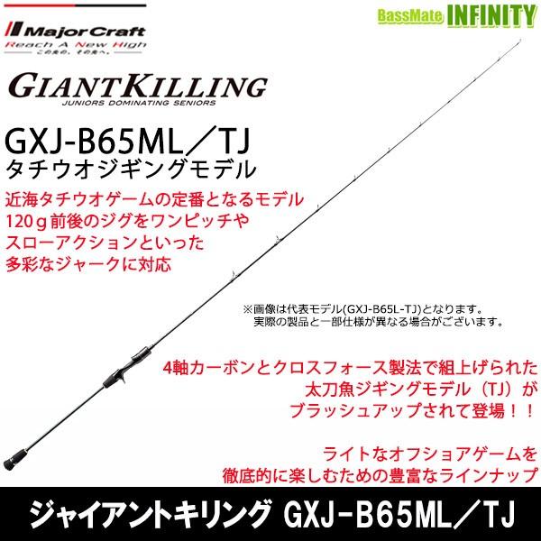 GIANTKILLING GXJ-B65ML タチウオジギングモデル Major Craft（メジャークラフト） ○メジャークラフト ジャイアント