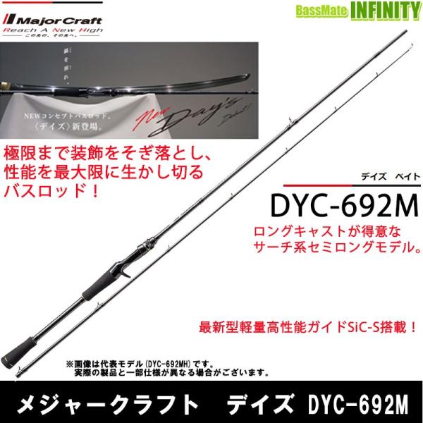 メジャークラフト DAYS DYC-692M メジャークラフト デイズ DYC-692M (ロッド・釣竿) 価格比較 - 価格.com