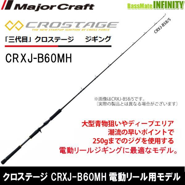 ●メジャークラフト　クロステージ CRXJ-B60MH 電動リール用モデル