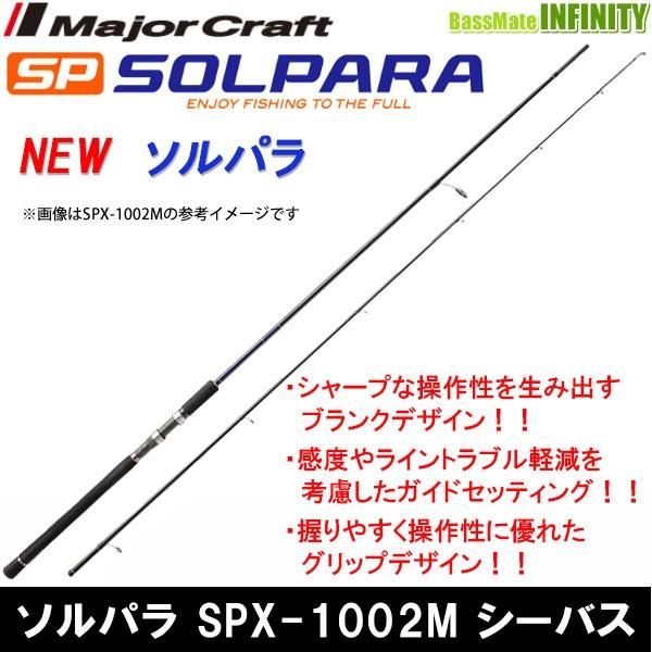 21新作モデル メジャークラフト シーバスロッド ソルパラ シーバス Spx 1002m 在庫処分特価 Www Iacymperu Org