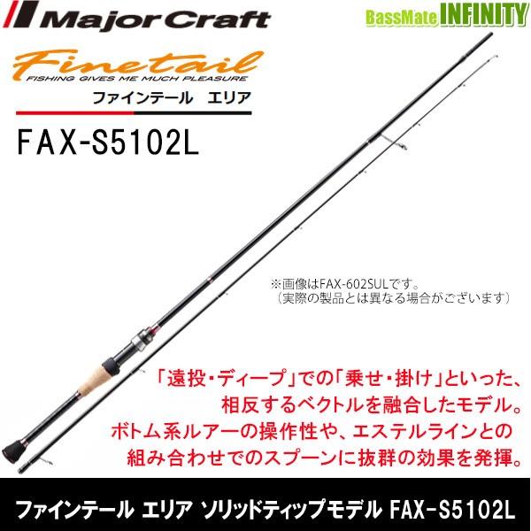 New Finetail FAX-S5102L メジャークラフト FAX-S5102L メジャークラフト