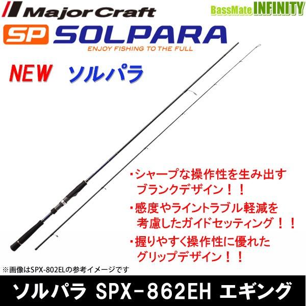 メジャークラフト New ソルパラ Spx 862eh エギング バスメイトインフィニティyahoo 店 通販 Yahoo ショッピング