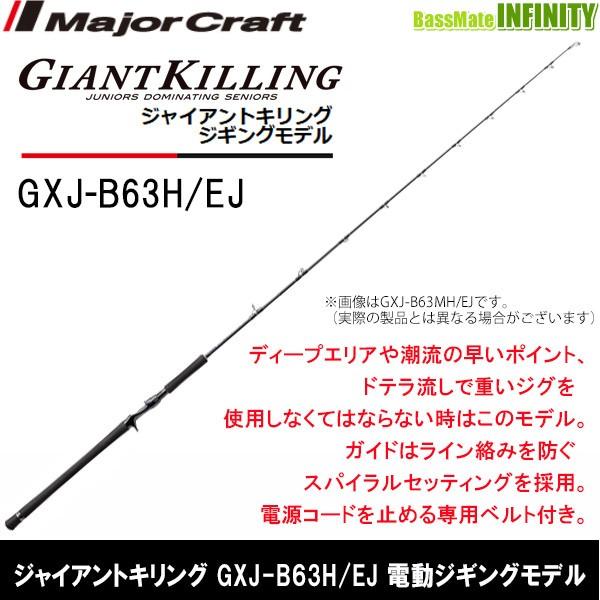 ジャイアントキリング GXJ-B63H/EJ 電動ジギングモデル Major Craft（メジャークラフト） ○メジャークラフト ジャイアント