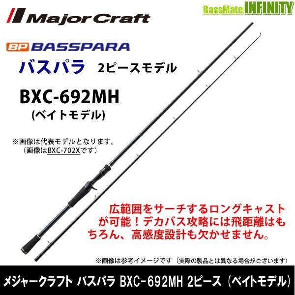 メジャークラフト バスパラ BXC-692MH (ロッド・釣竿) 価格比較 - 価格.com