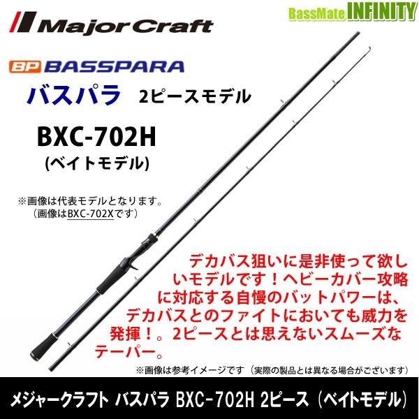 メジャークラフト バスパラ BXC-702H (ロッド・釣竿) 価格比較 - 価格.com