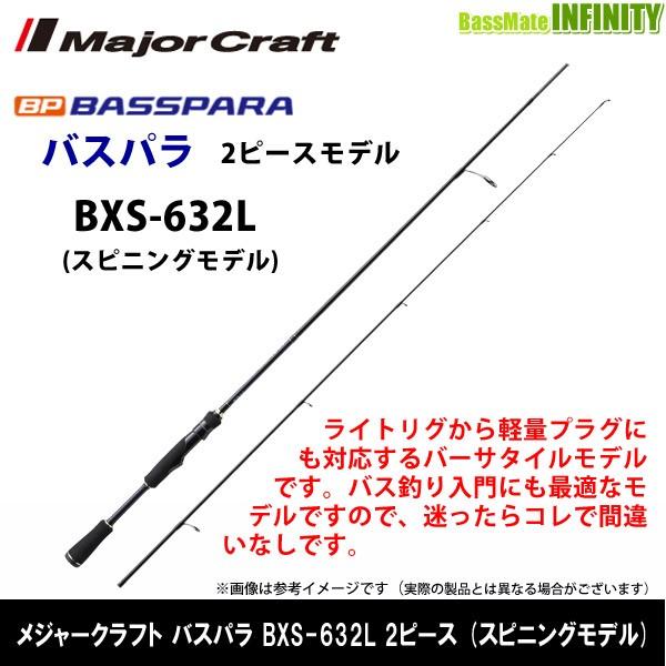 メジャークラフト バスパラ BXS-632L (ロッド・釣竿) 価格比較 - 価格.com