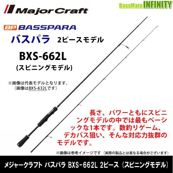 メジャークラフト　バスパラ　BXS-662M BPS-662ML ルアー竿　バス メジャークラフト バスパラ BXS-662L (ロッド・釣竿) 価格比較 - 価格.com