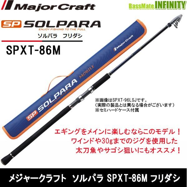 メジャークラフト ソルパラ SPXT-86M (ロッド・釣竿) 価格比較 - 価格.com