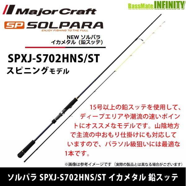 メジャークラフト ソルパラ イカメタル SPXJ-S702HNS/ST (ロッド メジャークラフト ソルパラ イカメタル SPXJ-S702HNS/ST (ロッド