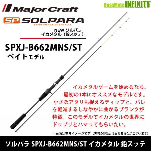 釣り ロッド、釣り竿 メジャークラフト 2代目ソルパラX イカメタル(鉛スッテ) SPXJ-B662MNS 