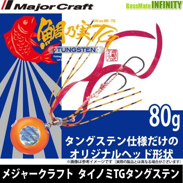 タイラバヘッド タングステン 鯛乃実 300 250 200　ディープ Major Craft（メジャークラフト） ○メジャークラフト タイラバ 鯛乃実