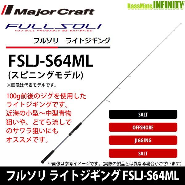 メジャークラフト　FSLJ-S64ML Major Craft（メジャークラフト） ○メジャークラフト フルソリ ライト