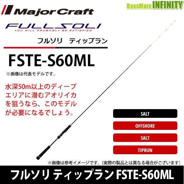 メジャークラフト フルソリ ティップラン Fste S60ml 釣具のバスメイトインフィニティ 通販 Paypayモール