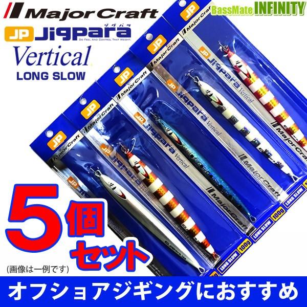 メジャークラフト ジグパラ バーチカル ロングスロー Jpv Ls 100g おまかせ爆釣カラー5個セット 291 メール便配送可 まとめ送料割 釣具のバスメイトインフィニティ 通販 Paypayモール