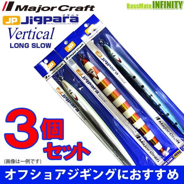 メジャークラフト ジグパラ バーチカル ロングスロー Jpv Ls 400g おまかせ爆釣カラー3個セット 306 まとめ送料割 釣具のバスメイトインフィニティ 通販 Paypayモール