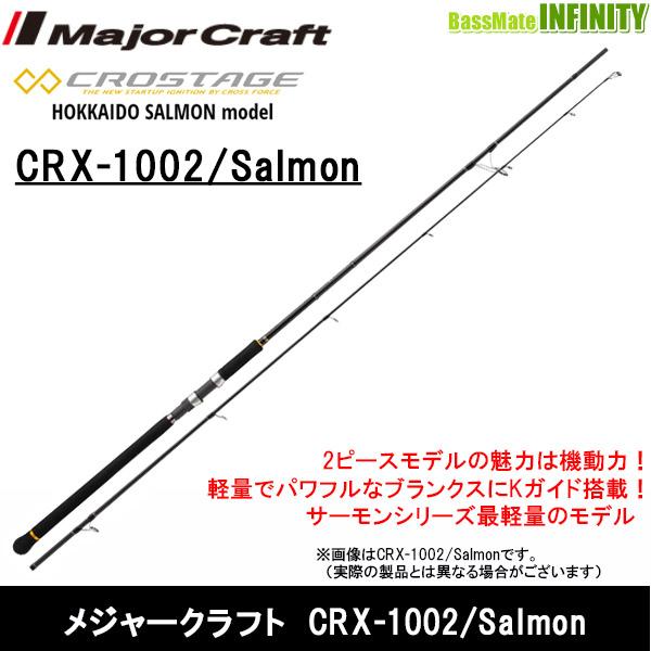 アキアジ用ロッド Major Craft CRX-1002 Salmon