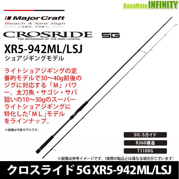 メジャークラフト クロスライド 5G XR5-942ML/LSJ (ロッド・釣竿 メジャークラフト クロスライド 5G XR5-942ML/LSJ (ロッド・釣竿