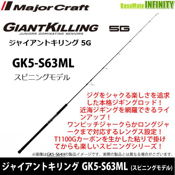 ●メジャークラフト　ジャイアントキリング 5G GK5-S63ML (スピニングモデル)
