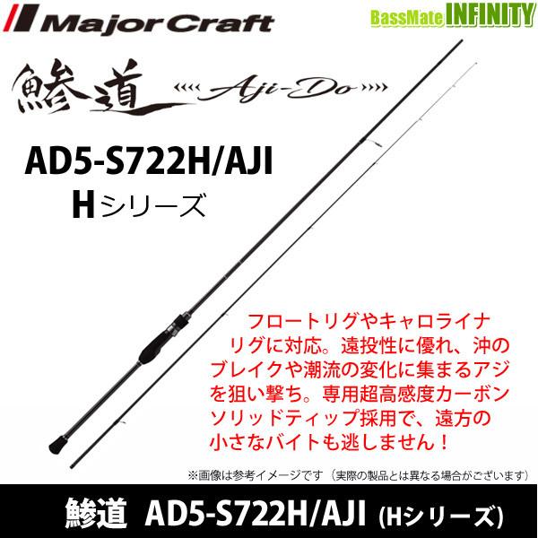 メジャークラフト 鯵道 5G AD5-S722H/AJI (ロッド・釣竿) 価格比較 