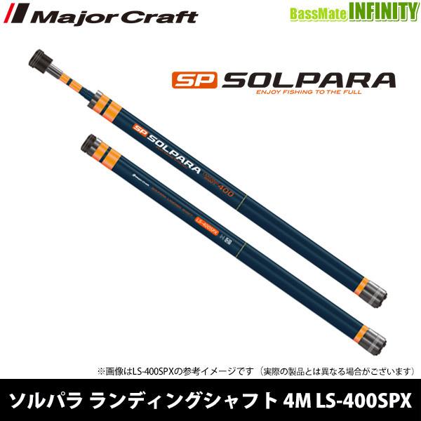 ○メジャークラフト 21 ソルパラ ランディングシャフト 4M LS-400SPX 【まとめ送料割】 :25768597:釣具のバスメイトインフィニティ - 通販 - Yahoo!ショッピング ○メジャークラフト 21 ソルパラ ランディングシャフト 4M LS-400SPX 【まとめ送料割】 :25768597:釣具のバスメイトインフィニティ - 通販 - Yahoo!ショッピング