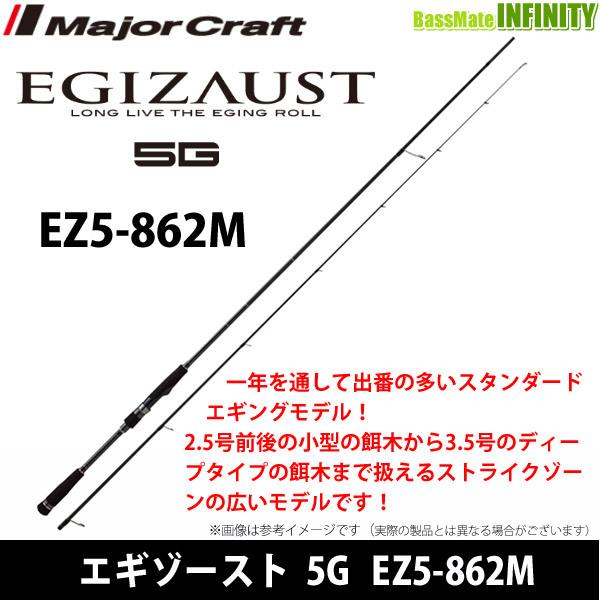 メジャークラフト エギゾースト 5G EZ5-862M (ロッド・釣竿 メジャークラフト エギゾースト 5G EZ5-862M (ロッド・釣竿