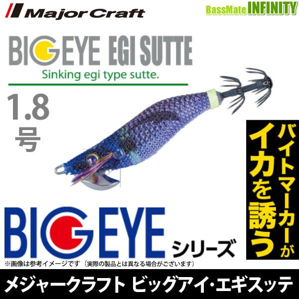 【在庫限定20％OFF】メジャークラフト　ビッグアイ・エギスッテ BEES-1.8 【メール便配送可】 【まとめ送料割】