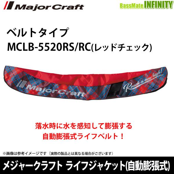 メジャークラフト　 ライフジャケット　MCLB-5520RS Major Craft（メジャークラフト） ○メジャークラフト ライフ